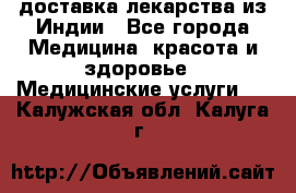 доставка лекарства из Индии - Все города Медицина, красота и здоровье » Медицинские услуги   . Калужская обл.,Калуга г.